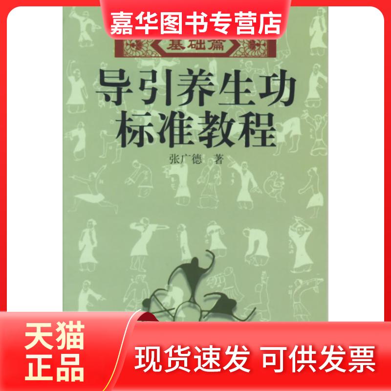 【正版现货】 导引养生功标准教程(基础篇) 张广德 北京体育大学出版社