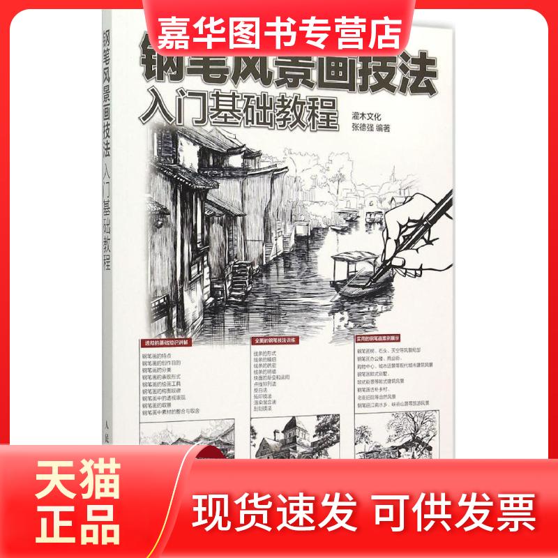 【正版现货】 钢笔风景画技法入门基础教程 灌木文化,张德强 编著 著作 人民邮电出版社