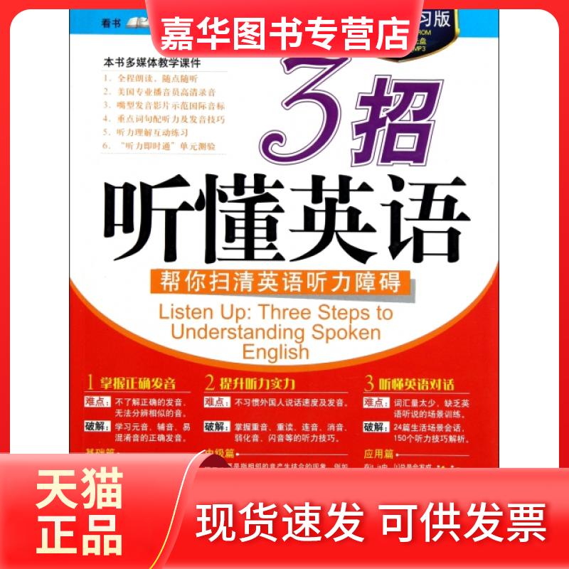 【正版现货】 3招听懂英语(附光盘多媒体版) 希伯伦股份有限公司 外文出版社