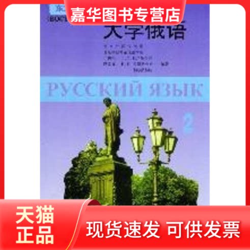 【正版现货】 2.大学俄语(丁树杞)//东方高等学校教材 丁树杞 等编 著 外语教学与研究出版社