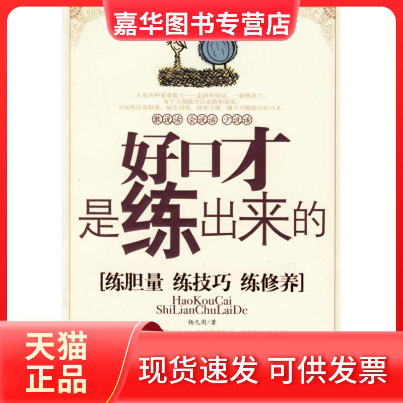 【正版现货】 好口才是练出来的 杨凡用 著 中国城市出版社