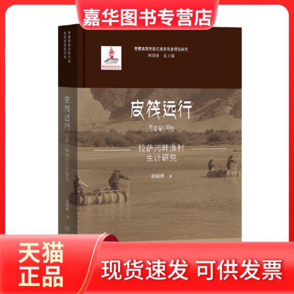 【正版现货】 皮筏远行 拉萨河畔渔村生计研究 张婧璞 著 何国强 编 暨南大学出版社
