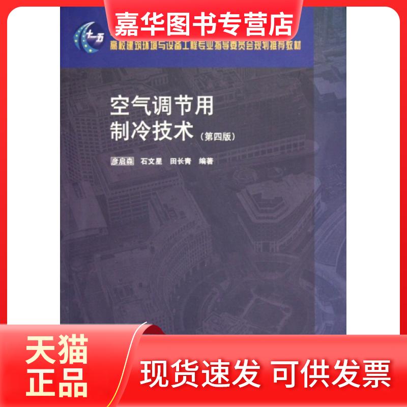 【正版现货】 空气调节用制冷技术(第4版高校建筑环境与设备工程专业指导委员会规划教材) 彦启森//石文星//田长青 中国建筑工业出