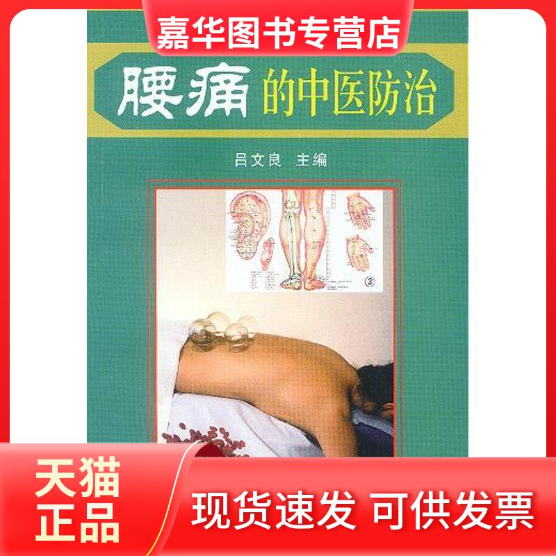 【正版现货】 腰痛的中医防治 吕文良 著 金盾出版社