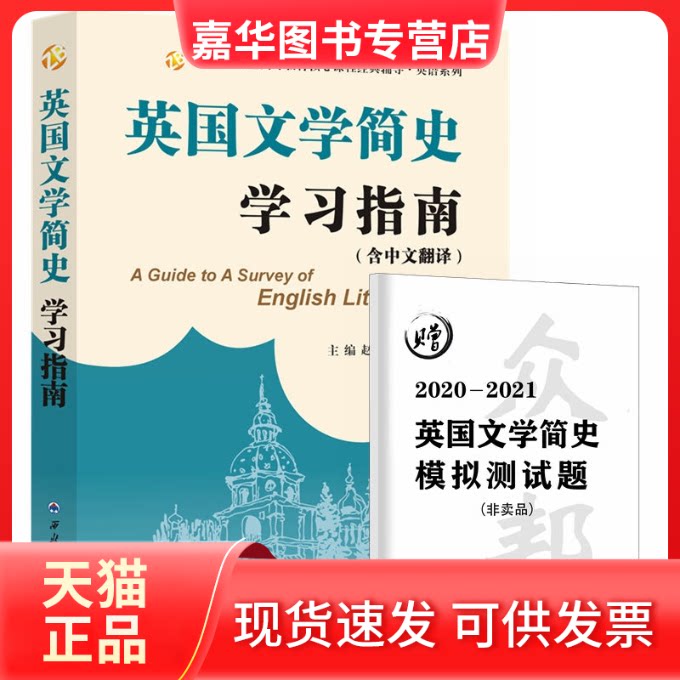 【正版现货】 常耀信英国文学简史指南(含中文翻译、赠2021模拟测试题) 赵红英(武汉) 西北工业大学出版社