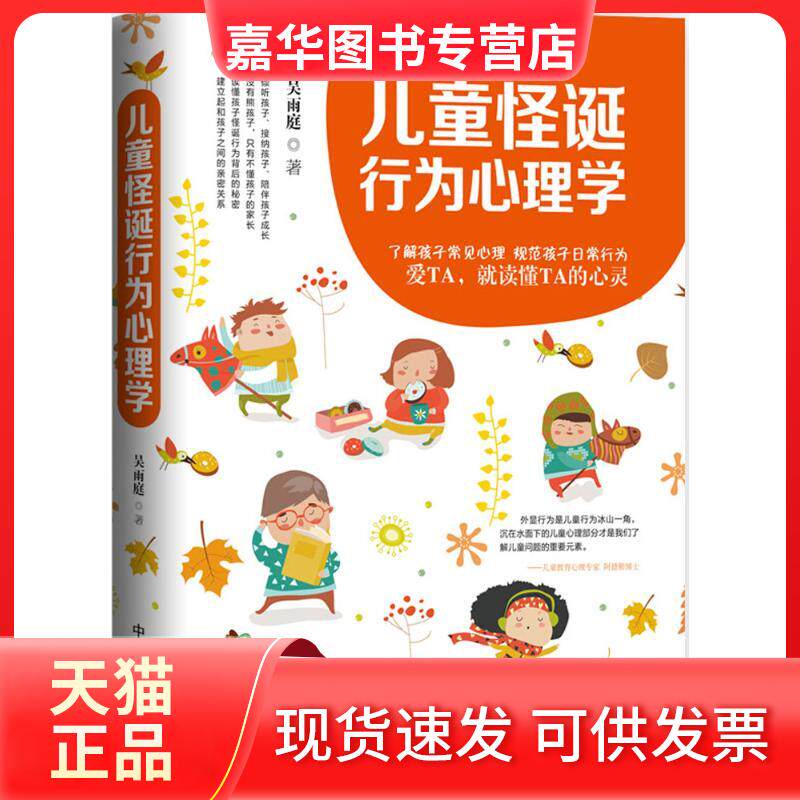 【正版现货】 儿童怪诞行为心理学 吴雨庭 著 中国商业出版社