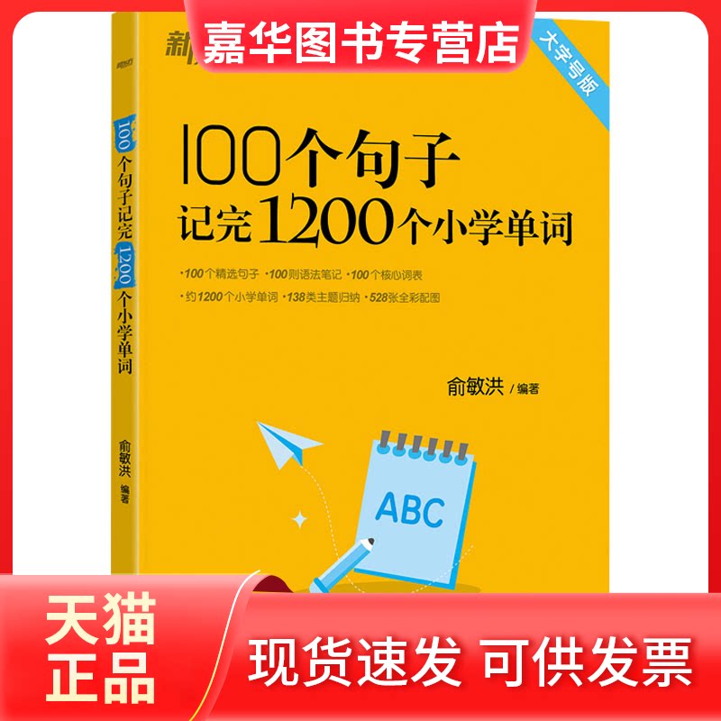 【正版现货】 100个句子记完1200个小学单词 大字号版 俞敏洪 编 浙江教育出版社