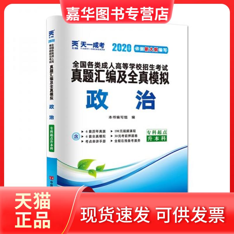 【正版现货】 成人高考专升本教材2020配套真题汇编及全真模拟:政治 本书编写组  编 中国言实出版社