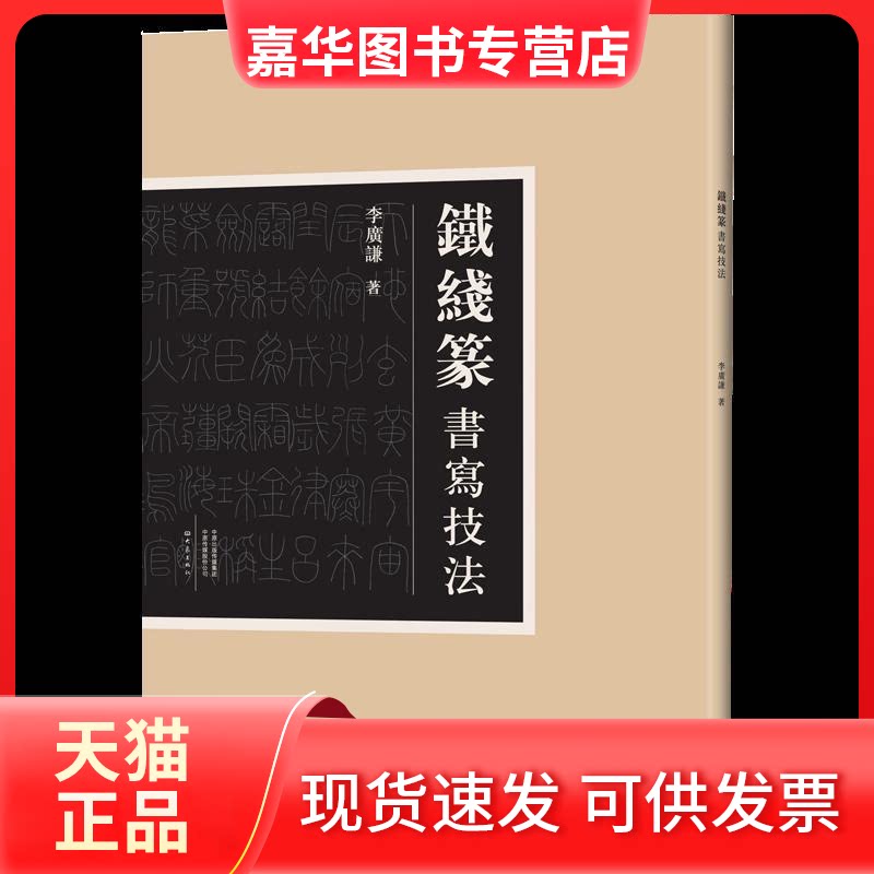 【正版现货】 铁线篆书写技 李谦 大象出版社