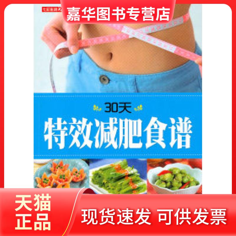 【正版现货】 30天减肥食谱(七彩生活28) 李宁 上海科学普及出版社