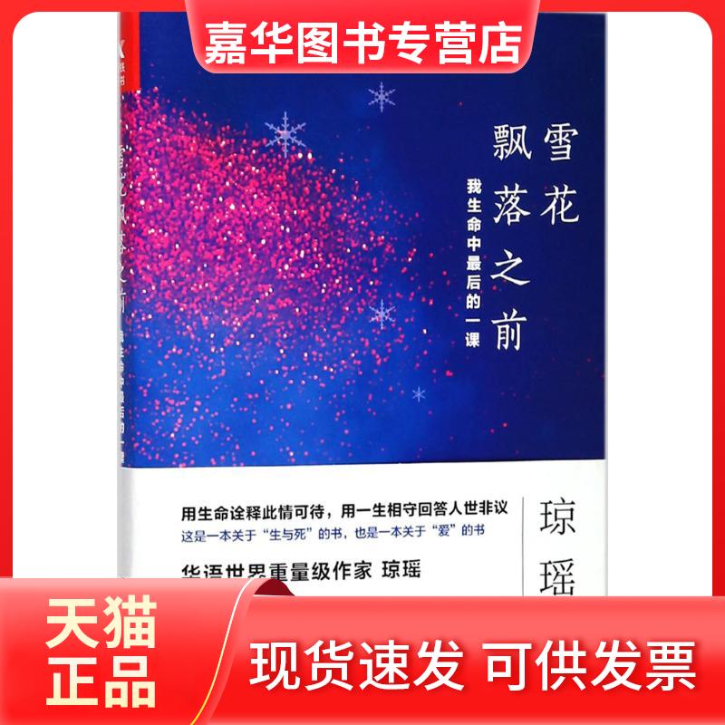 【正版现货】 雪花飘落之前 琼瑶 著 著 中国友谊出版公司