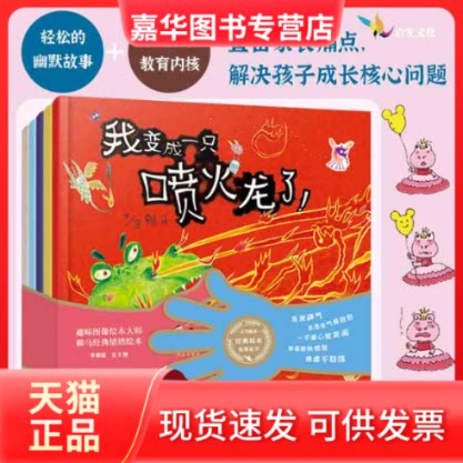 【正版现货】 我变成一只喷火龙了【赖马经典绘本辑全5册】 作者荣获首届丰子恺图画书大奖! 赖马 河北教育出版社