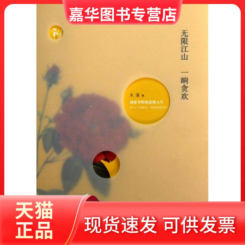 【正版现货】 江山一晌贪欢 木溪 天津教育