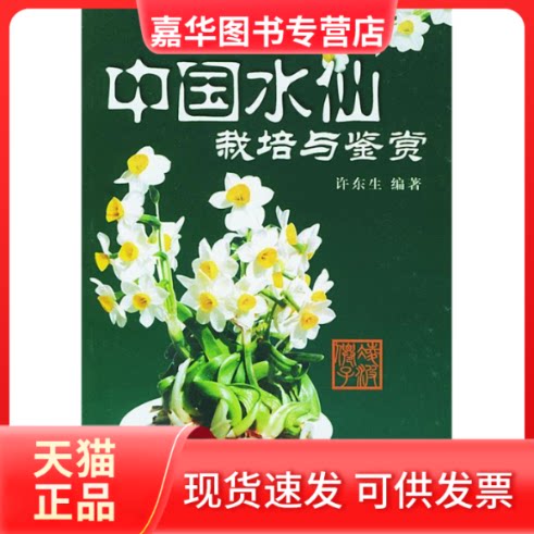 【正版现货】 中国水仙栽培与鉴赏 许东生 著 金盾出版社