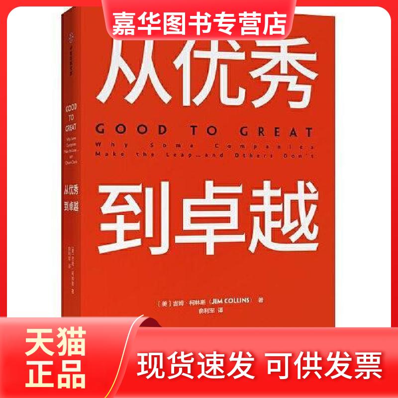【正版现货】 从到 [美] 吉姆·柯林斯 中信出版集团