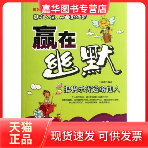 【正版现货】 赢在幽默 千高原 著作 江苏美术出版社