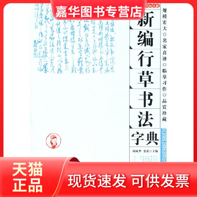 【正版现货】 新编行草书法字典 周成华//史歌 著 中州古籍出版社
