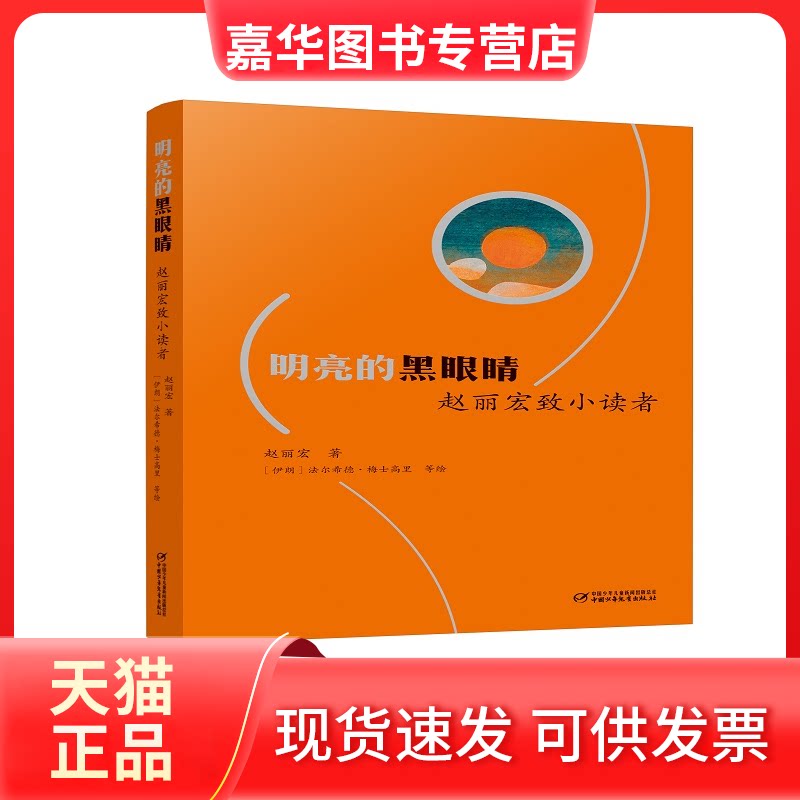【正版现货】 明亮的黑眼睛/赵丽宏致小读者(平装) 赵丽宏 著 (伊朗)法尔希德·梅士高里 等 绘 中国少年儿童出版社