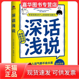 【正版现货】 深话浅说 (日)別所栄吾 北京联合出版公司