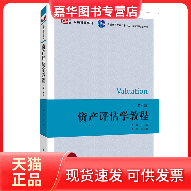 【正版现货】 资产评估学教程 第6版 朱萍 编 上海财经大学出版社