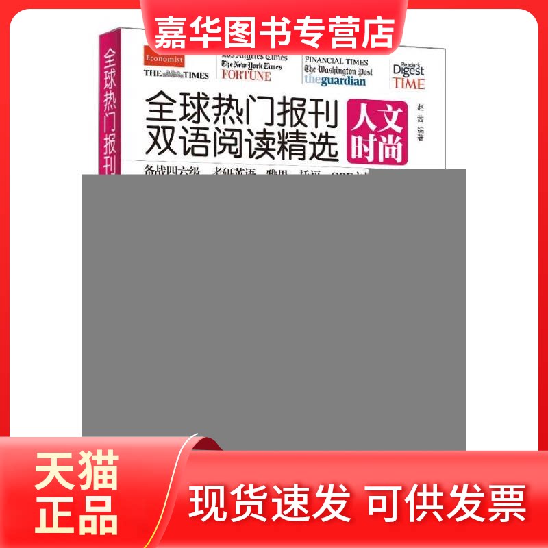 【正版现货】 全球热门报刊双语阅读精选.人文时尚:英汉对照 赵茜 著作 中国宇航出版社