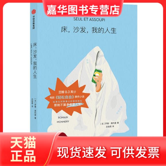 【正版现货】 床,沙发,我的人生 (法)罗曼·莫内里 中信出版社