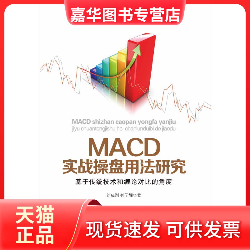 【正版现货】 MACD实战操盘用法研究 基于传统技术和缠论对比的角度 刘成刚,孙学辉 著 中国时代经济出版社