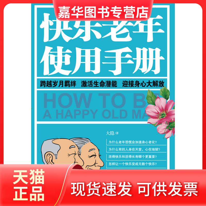 【正版现货】 快乐老年使用手册(晚年生活的快乐宝典，特别适合老年人的运动详解图) 大隐 江苏人民出版社