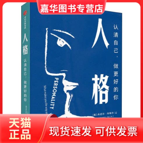 【正版现货】 人格 认识自己,做更好的你 (英)丹尼尔·内特尔(Daniel Nettle) 著 舒琦 译 中信出版社