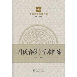 學術檔案 呂氏春秋