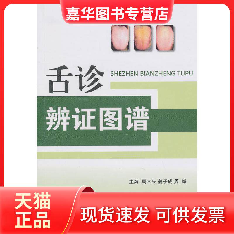 【正版现货】 舌诊辨图谱 周幸来. 周绩. 周举. 军事医学科学出版社