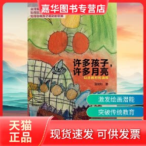 【正版现货】 许多孩子,许多月亮 蓝剑虹 著作 人民出版社