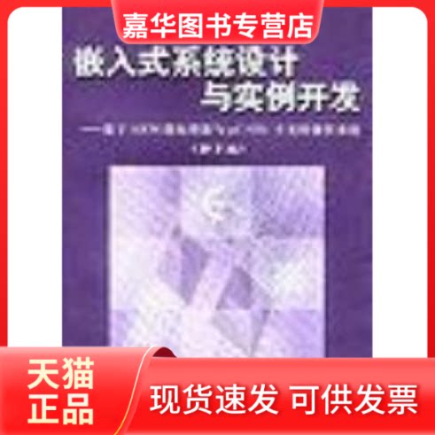 【正版现货】 嵌入式系统设计与实例开发--基于ARM微处理器与uC/OS-II实时操作系统(第2版) 王田苗 清华大学出版社