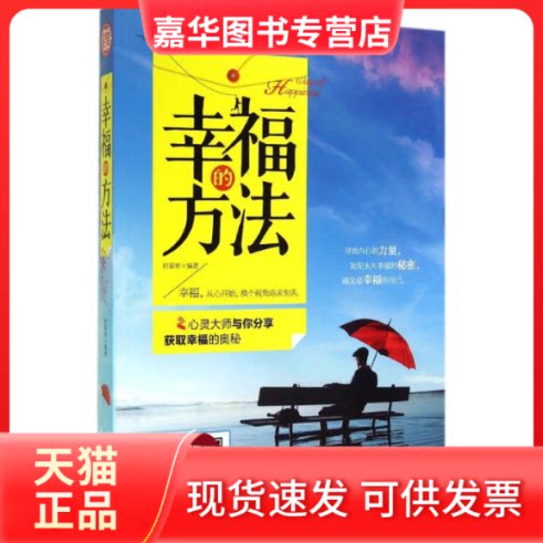 【正版现货】 幸福的方法 无 著作 祈莫昕 编者 吉林出版集团