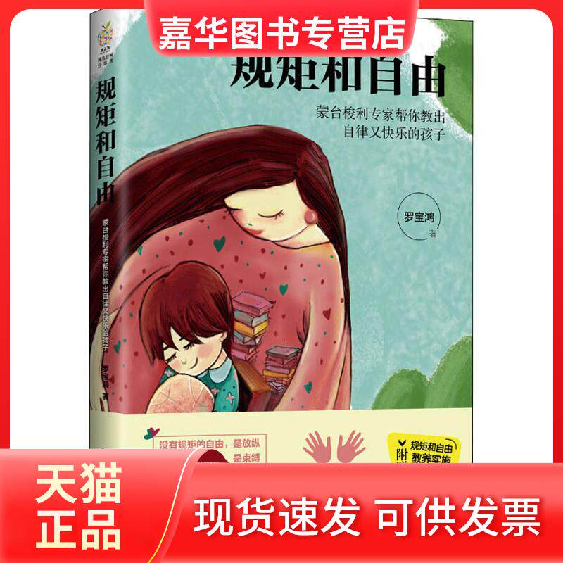 【正版现货】 规矩和自由 蒙台梭利专家帮你教出自律又快乐的孩子 罗宝鸿 北京理工大学出版社