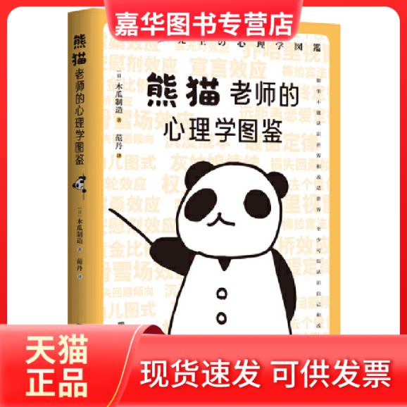 【正版现货】 熊猫老师的心理学图鉴 (日)木瓜制造 著 范丹 译 北京时代华文书局