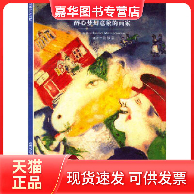 【正版现货】 夏加尔(醉心梦幻意象的画家)/发现之旅 译者 (法国)马尔什索著 周梦罴 上海译文出版社