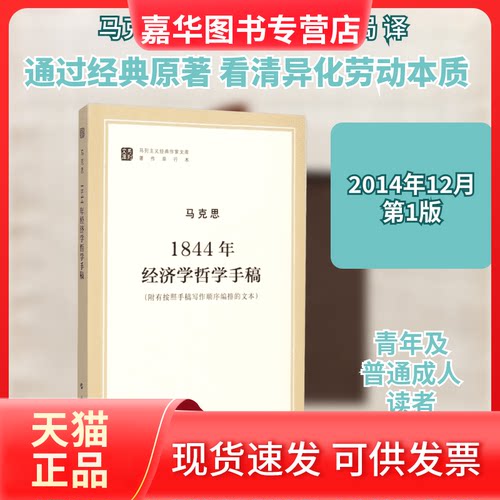 【正版现货】 1844年经济学哲学手稿/马列主义经典作家文库著作单行本 马克思 著 马克思恩格斯列宁斯大林著作编译局 译 人民出版