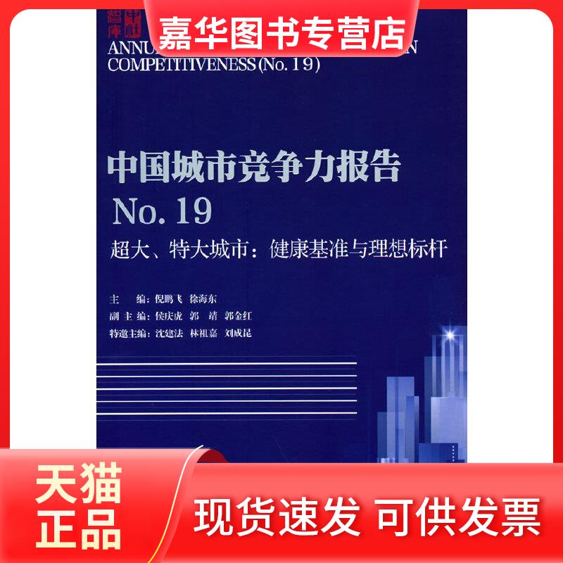 【正版现货】 中国城市竞争力报告 .9 超大、特大城市:健康基准与理想标杆 倪鹏飞 著 中国社会科学出版社