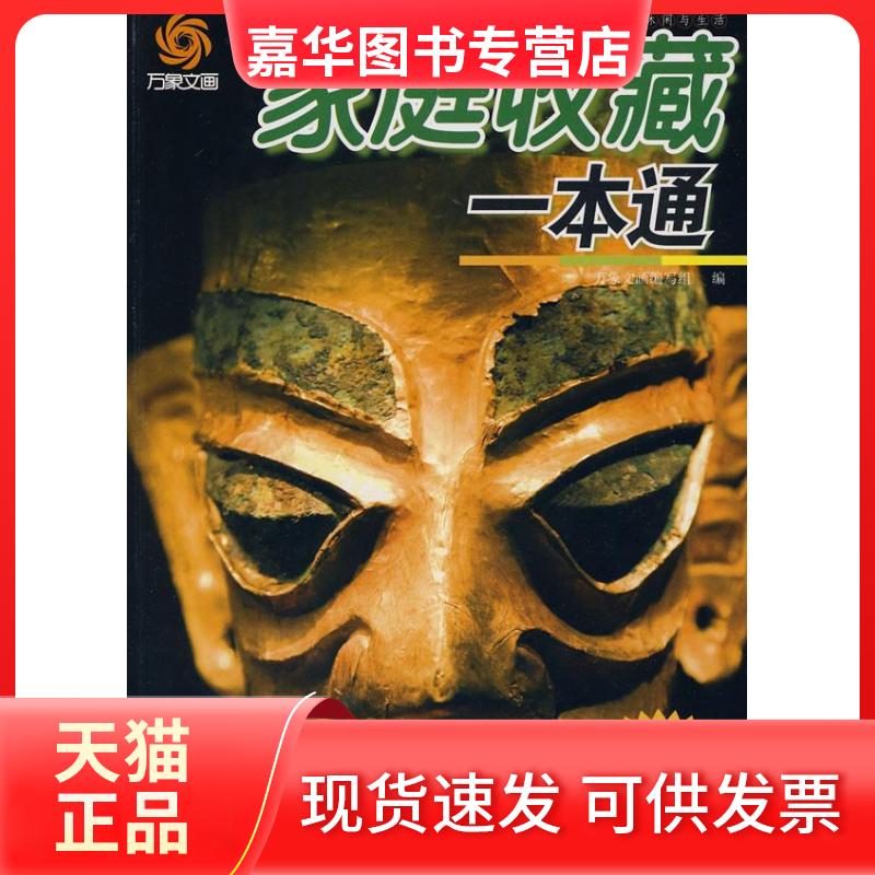 【正版现货】 家庭养鸟养鸽一本通 万象文化编写组 编 内蒙古人民出版社