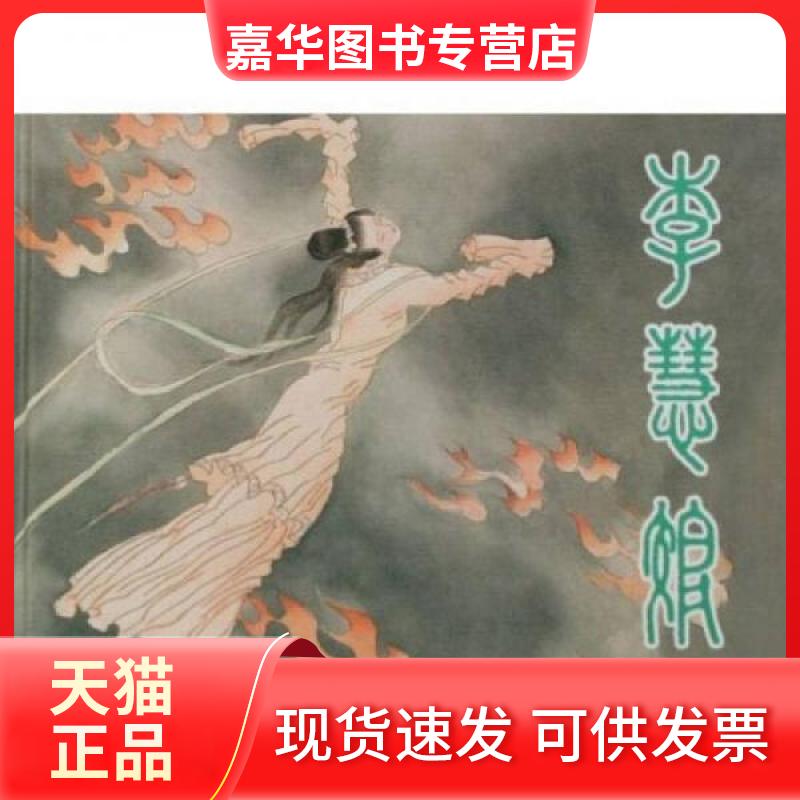 【正版现货】 李慧娘 王肇岐、徐恒瑜  著 上海人民美术出版社