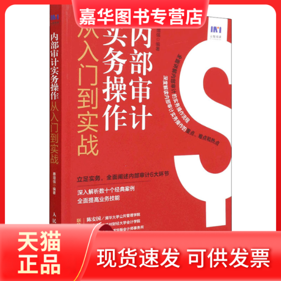 【正版现货】 内部审计实务操作从入门到实战 惠 人民邮电出版社,书籍/杂志/报纸,统计 审计,淘宝优惠券,粉丝福利购,淘宝优惠卷
