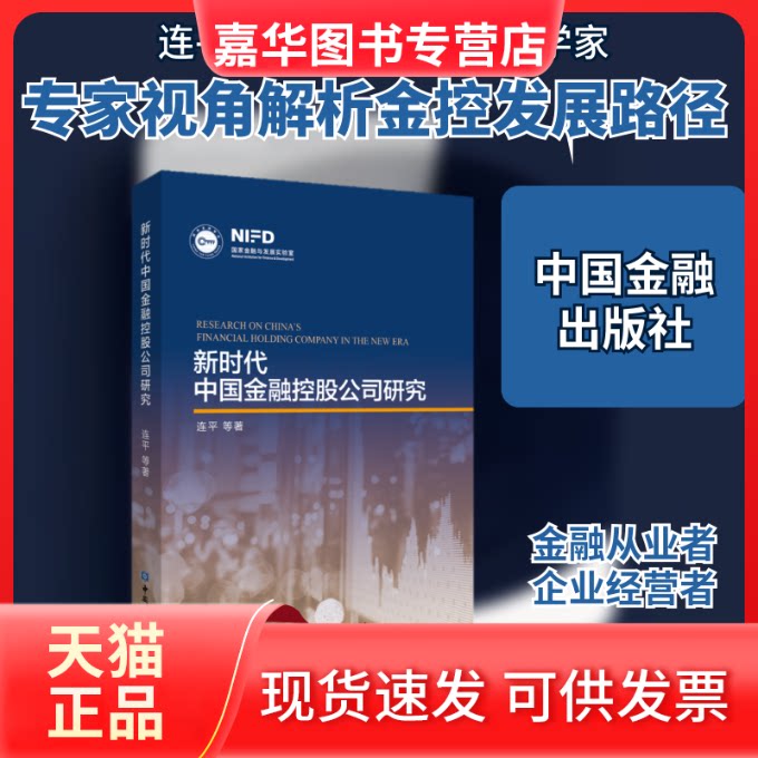 【正版现货】 中国金融控股公司研究 连平 等著 著 中国金融出版社