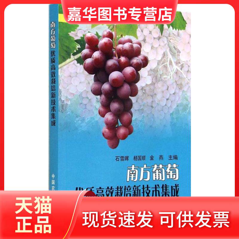 【正版现货】 南方葡萄优质栽培新技术集成 无 著 中国农业出版社
