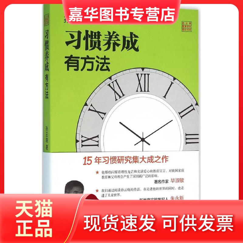 【正版现货】 习惯养成有方法 孙云晓 著 浙江文艺出版社