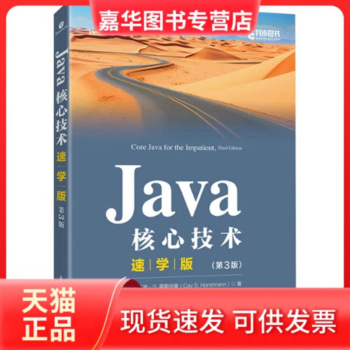 【正版现货】 Java核心技术 速学版(第3版) (美)凯·S.霍斯特曼 人民邮电出版社
