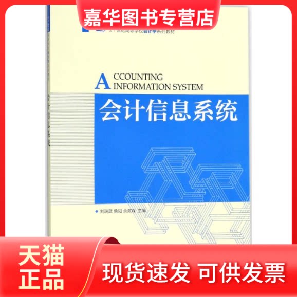 【正版现货】 会计信息系统 刘瑞武,詹阳,余漱峰 主编 人民邮电出版社