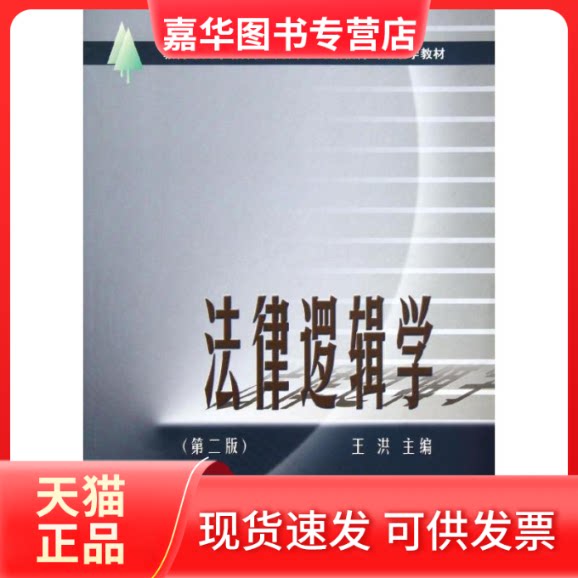 【正版现货】 法律逻辑学(第2版) 王洪 著作 中国政法大学出版社