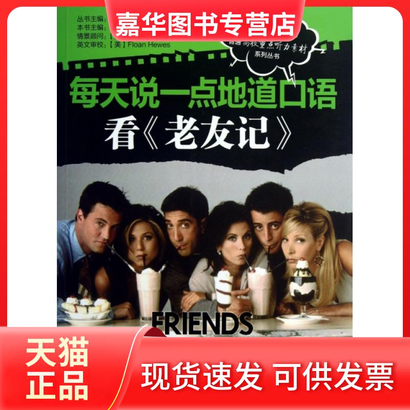 【正版现货】 每天说一点地道口语(看老友记第2季)/普通高校重点听力素材系列丛书 张梦晗|主编:文英 机械工业