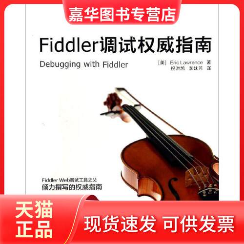 【正版现货】 Fiddler调试指南 Eric 人民邮电出版社